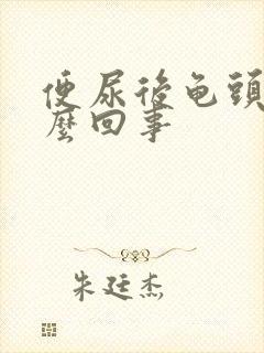 便尿后龟头疼怎么回事