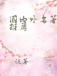 国内外名著书籍推荐