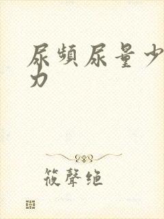 尿频尿量少尿无力