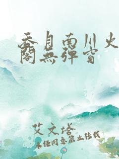 吞月南川火笔趣阁无弹窗