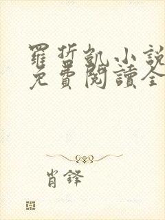 罗哲凯小说主角免费阅读全文无弹窗