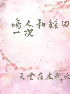 鸣人和雏田的第一次