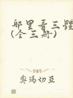 哪里看三体全集(全三册)