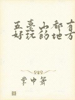 五台山都有什么好玩的地方