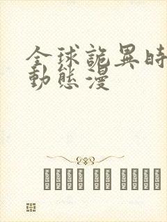 全球诡异时代 动态漫