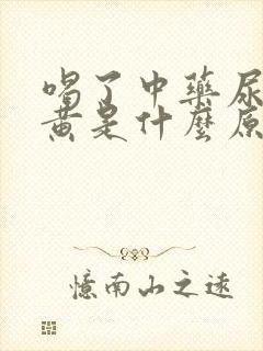 喝了中药尿液发黄是什么原因