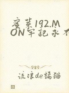 蜜芽192.MON牢记永不失联