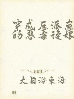 穿成反派崽崽们的恶毒后娘万岁儿