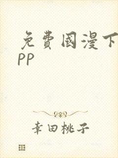 免费国漫下载app