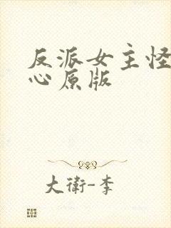 反派女主怪我变心原版