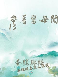 带着医母闯末世13