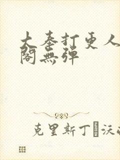 大奉打更人笔趣阁无弹