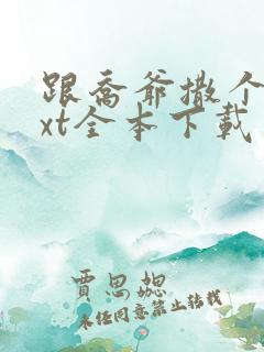 跟乔爷撒个娇txt全本下载