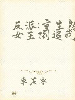 反派:重生然后女主倒追我