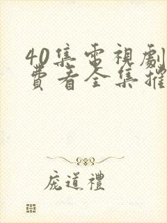 40集电视剧免费看全集摧毁