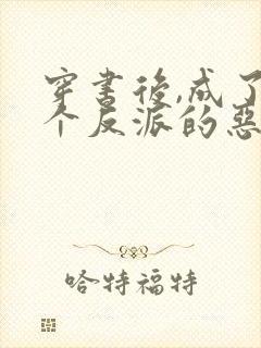 穿书后,成了四个反派的恶毒后娘传