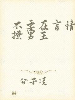 不要在言情文里撩男主