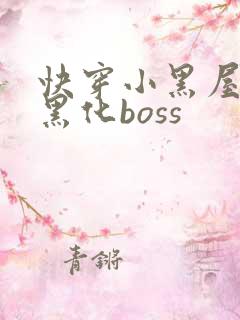 快穿小黑屋拯救黑化boss