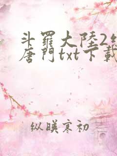 斗罗大陆2绝世唐门txt下载