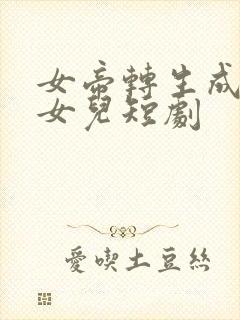 女帝转生成为我女儿短剧