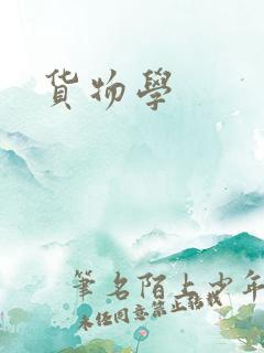 货物学