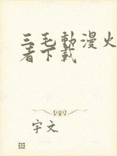 三毛动漫火影忍者下载