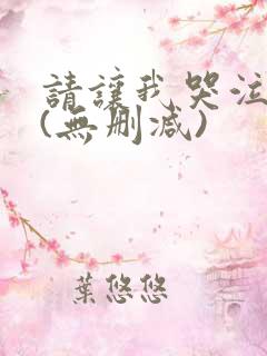 请让我哭泣漫画(无删减)