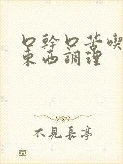 口干口苦吃什么东西调理