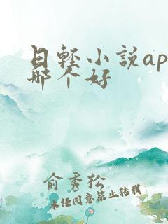 日轻小说app哪个好