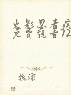 火影忍者疾风传免费观看720集高清正版