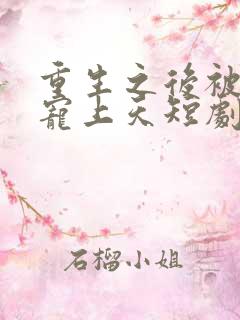 重生之后被渣男宠上天短剧