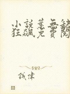 小说叶无缺战神狂飙免费阅读