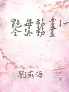 艳母动画1~6全集动画