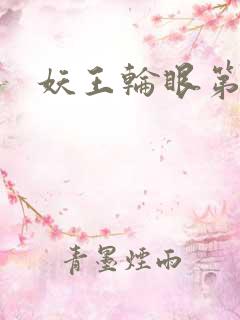 妖王轮眼第二季