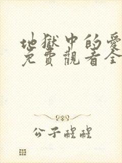 地狱中的爱漫画免费观看全集