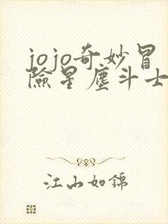 jojo奇妙冒险星尘斗士上