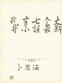 我有七个大佬哥哥小说最新章节免费阅读全文