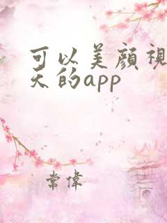 可以美颜视频聊天的app