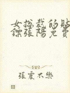 女总裁的贴身保镖张阳免费阅读小说