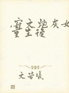 ,宠文炮灰女配重生后