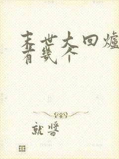 末世大回炉女主有几个