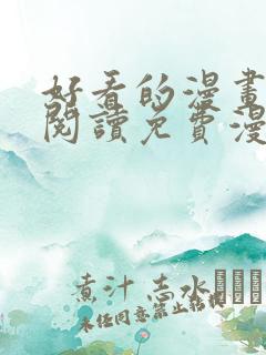 好看的漫画在线阅读免费漫画阅读