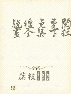 脱缰免费阅读漫画全集下拉式