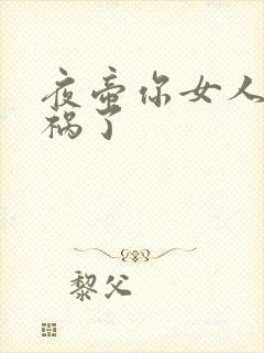 夜帝你女人又闯祸了
