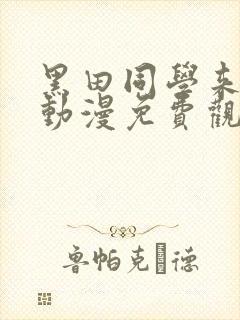 黑田同学来我家动漫免费观看