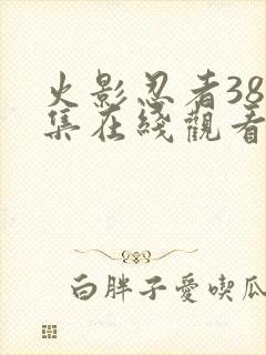 火影忍者383集在线观看