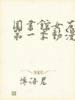 图书馆女友动漫第一季动漫免费