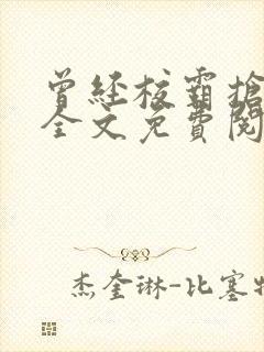 曾经校霸抢了女全文免费阅读