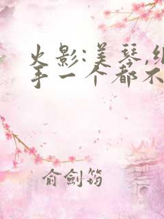 火影:美琴,纲手一个都不放