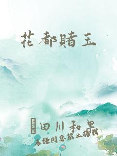 花都赌玉